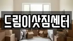 드림이삿짐센터