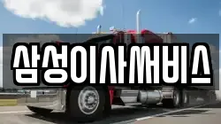 삼성이사써비스