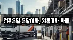 전주용달,용달이사, 원룸이사,화물