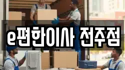 e편한이사 전주점