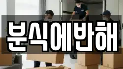 분식에반해