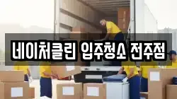 네이처클린 입주청소 전주점