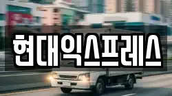 전북 전주시 완산구 중앙동3가 이사,포장이사,반포장이사,원룸이사,사무실이사,용달이사,전국이사,보관이사