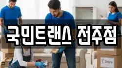 국민트랜스 전주점