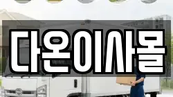 다온이사몰