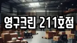 영구크린 211호점