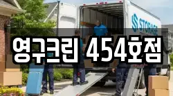 영구크린 454호점