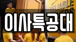 이사특공대