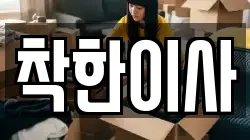 착한이사