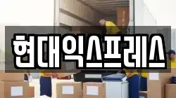 현대익스프레스