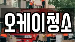 오케이청소