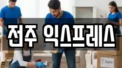 전주 익스프레스