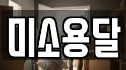 미소용달