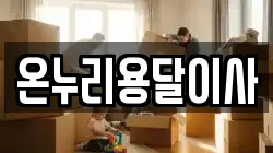 온누리용달이사