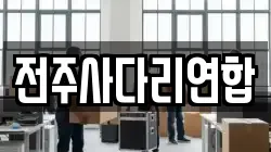 전주사다리연합