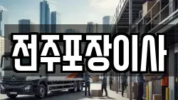전주포장이사