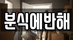 분식에반해