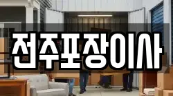 전주포장이사
