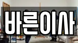 바른이사
