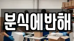 분식에반해