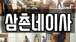삼촌네이사