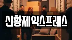 신황제익스프레스