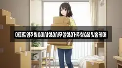 아파트입주청소이사청소사무실청소거주청소봄빛홈케어
