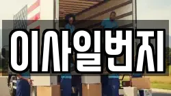 이사일번지