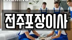 전주포장이사