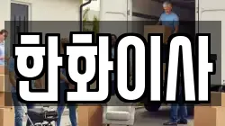 한화이사