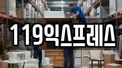119익스프레스
