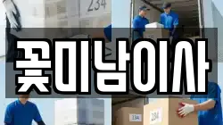 꽃미남이사