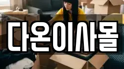 다온이사몰
