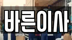 전북 전주시 완산구 평화동2가 이사,포장이사,반포장이사,원룸이사,사무실이사,용달이사,전국이사,보관이사