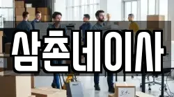 삼촌네이사