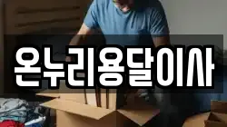 온누리용달이사