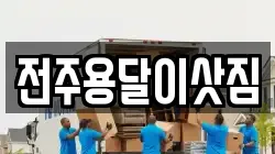 전주용달이삿짐