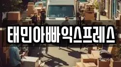 태민아빠익스프레스
