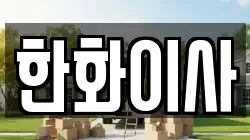 한화이사