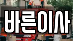 바른이사