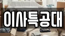 전북 전주시 완산구 평화동3가 이사,포장이사,반포장이사,원룸이사,사무실이사,용달이사,전국이사,보관이사