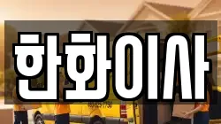 한화이사