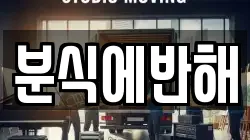 분식에반해