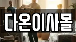 다온이사몰