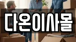 다온이사몰