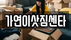 가연이삿짐센타
