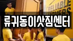 류귀동이삿짐센터