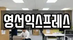 영선익스프레스
