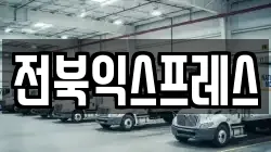 전북익스프레스