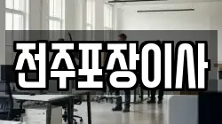 전주포장이사